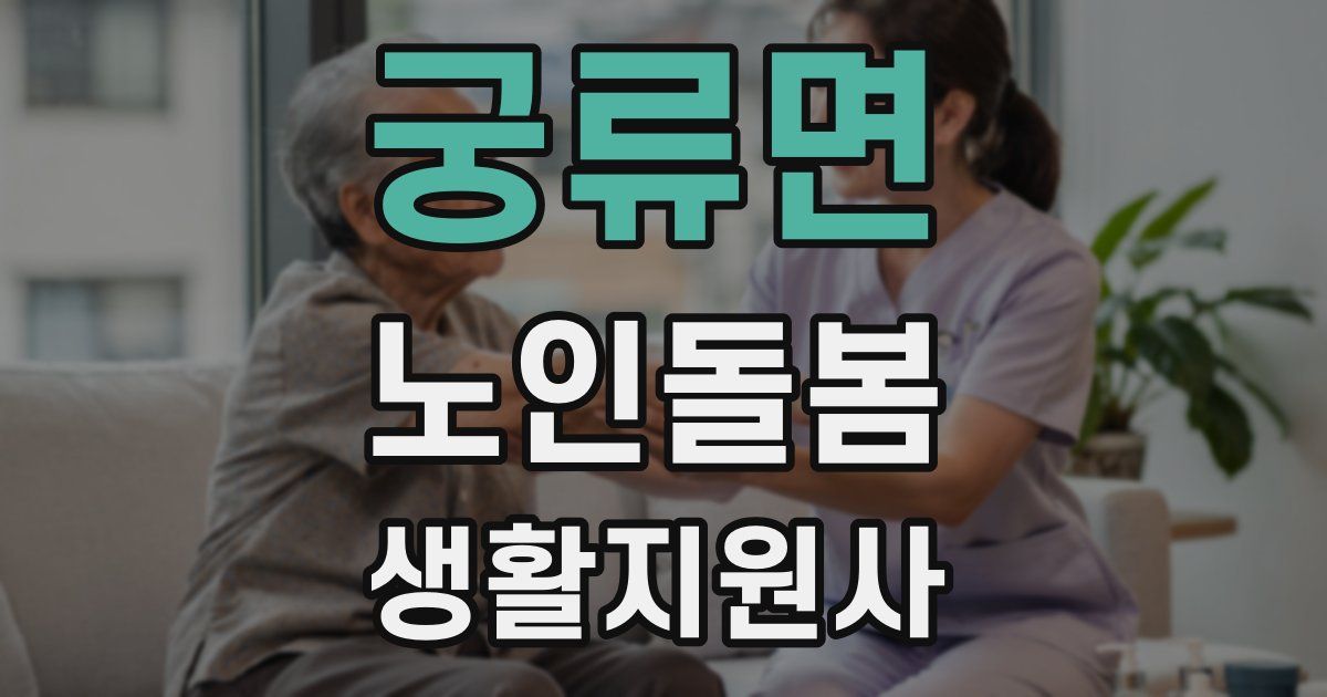 궁류면 노인돌봄생활지원사 자격증