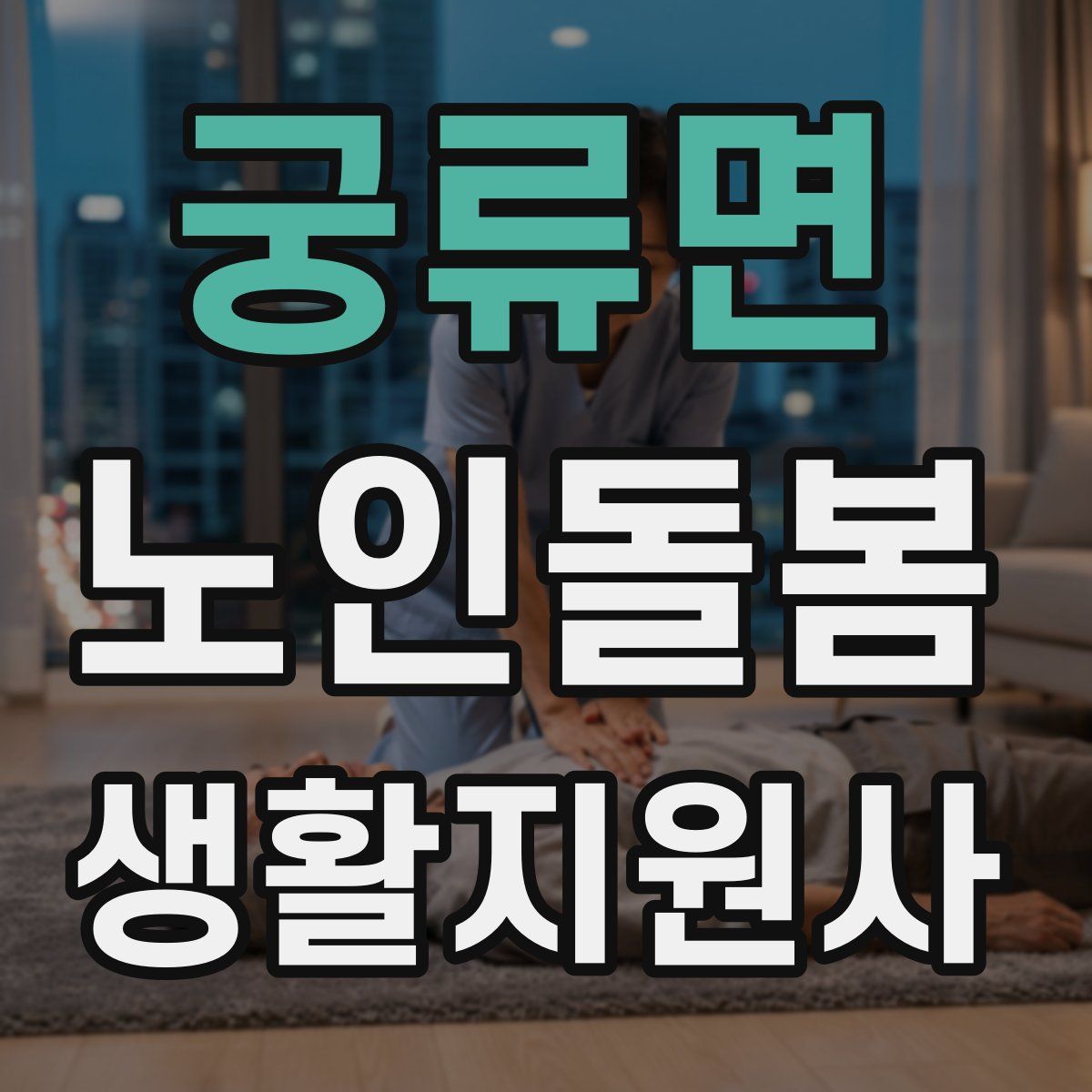 궁류면 노인돌봄생활지원사 자격증