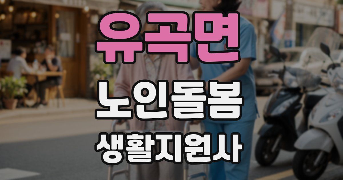 유곡면 노인돌봄생활지원사 자격증