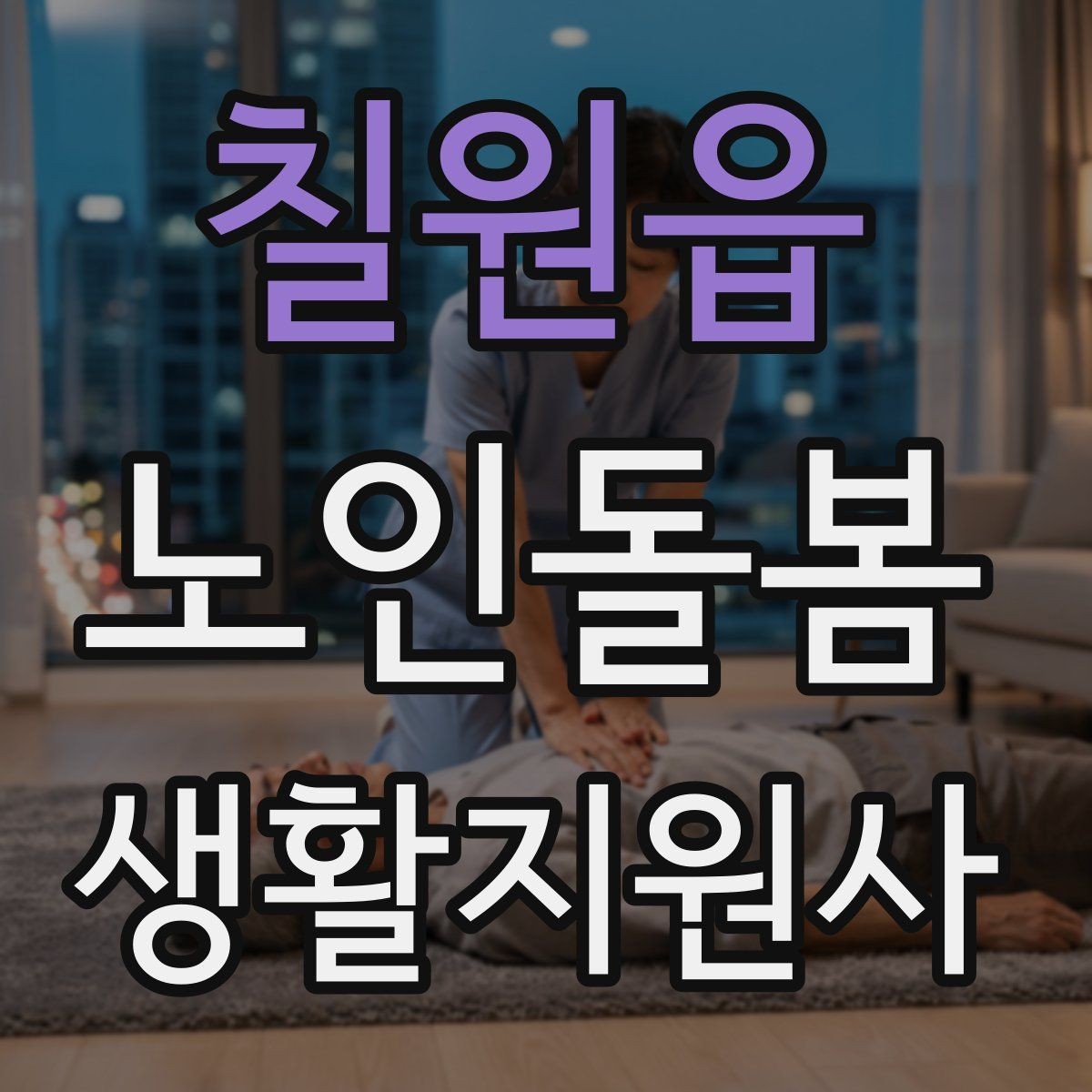 칠원읍 노인돌봄생활지원사 자격증 병원 약국 연락처를 정리해두는 이유