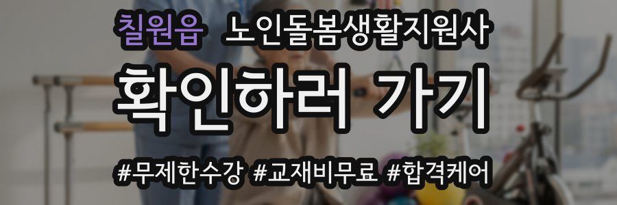 칠원읍 노인돌봄생활지원사 자격증