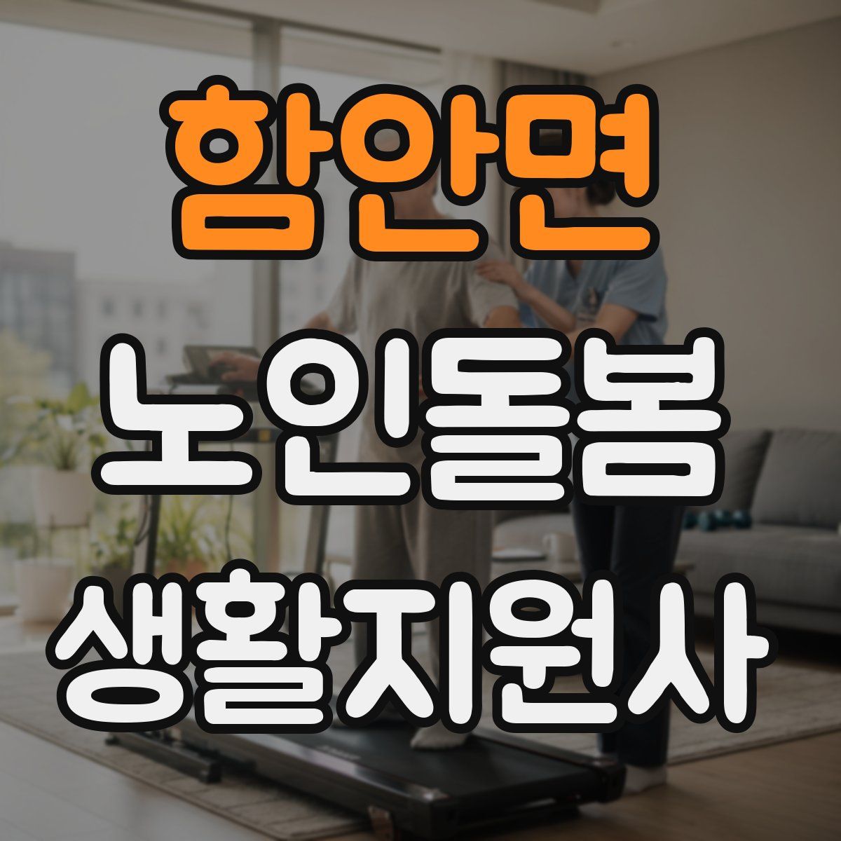 함안면 노인돌봄생활지원사 자격증