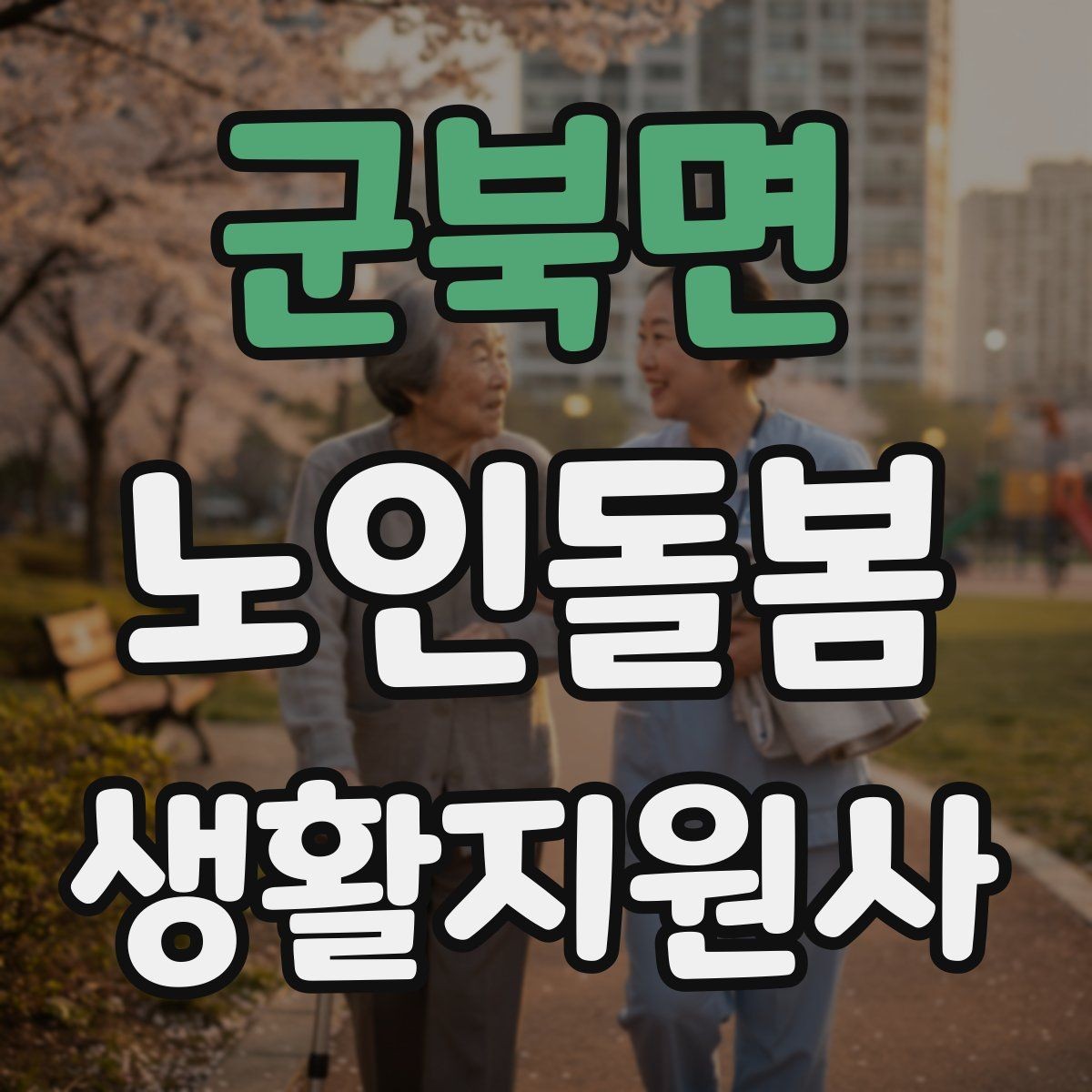 군북면 노인돌봄생활지원사 자격증 침대에서 일어날 때 낙상 예방 팁