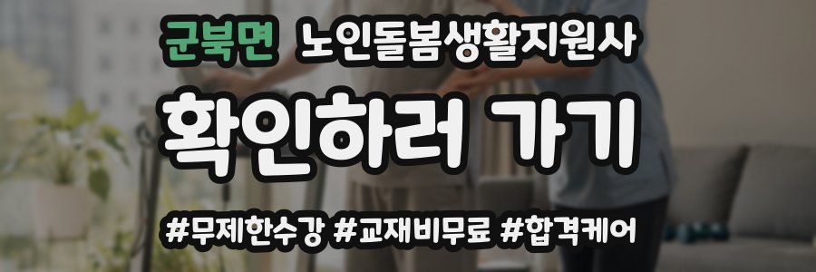 군북면 노인돌봄생활지원사 자격증