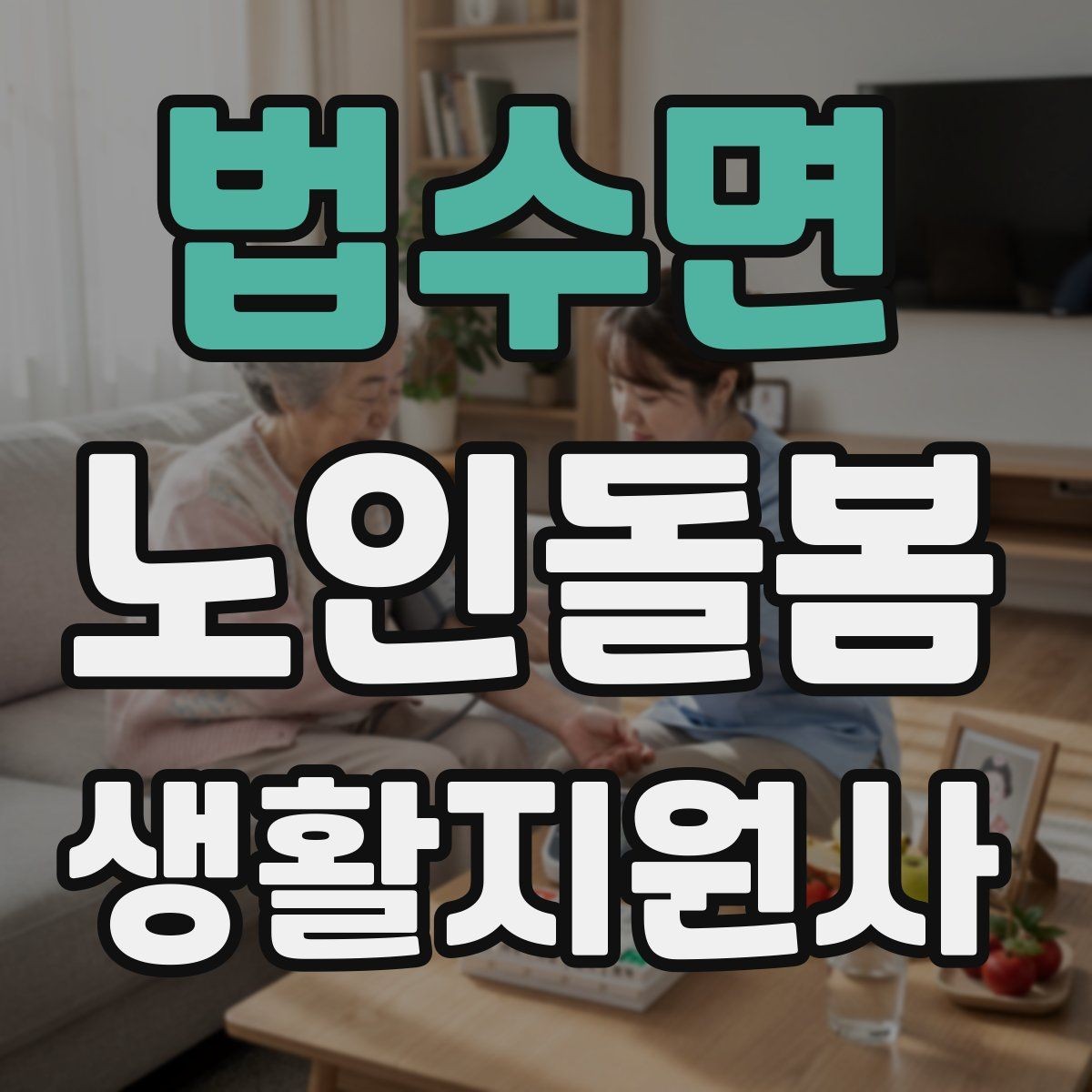 법수면 노인돌봄생활지원사 자격증 어지럼 저혈당 의심 시 대처 흐름