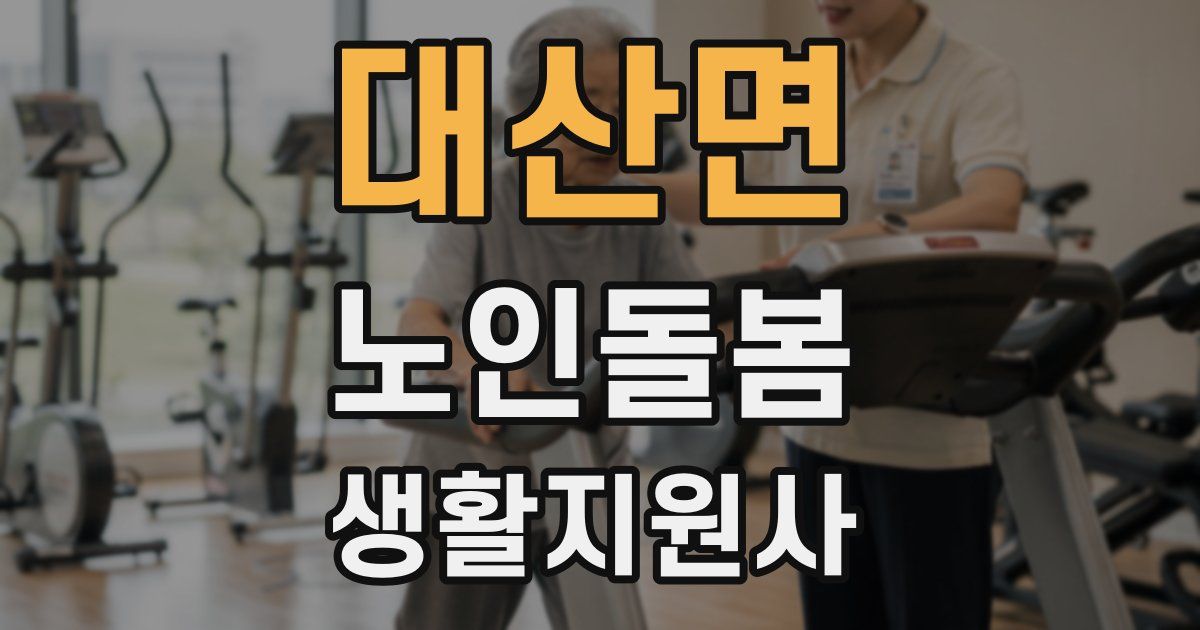 대산면 노인돌봄생활지원사 자격증