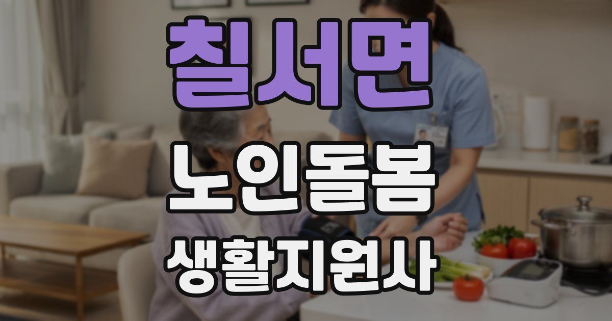 칠서면 노인돌봄생활지원사 자격증