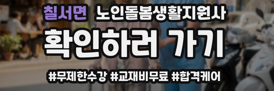 칠서면 노인돌봄생활지원사 자격증