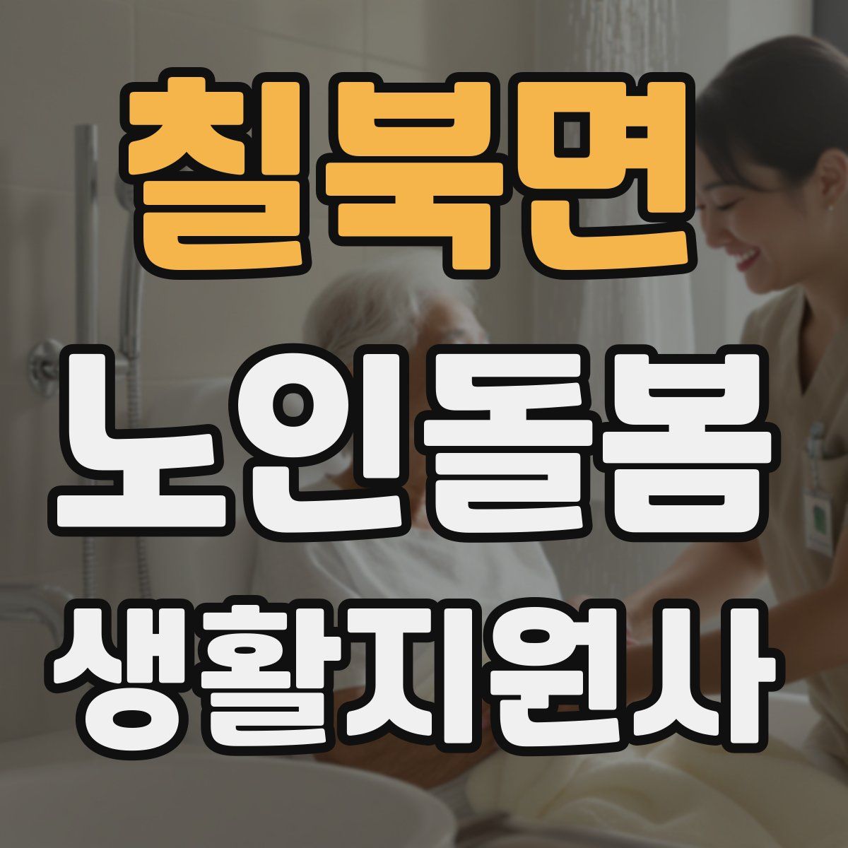 칠북면 노인돌봄생활지원사 자격증