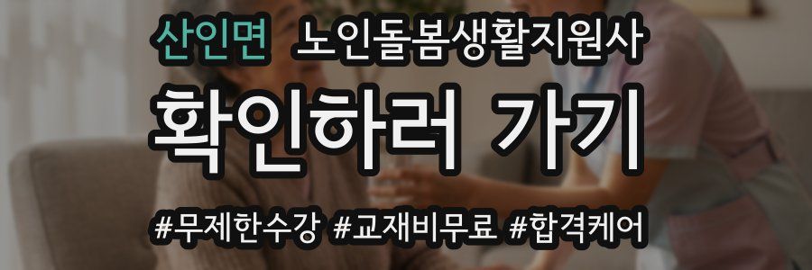산인면 노인돌봄생활지원사 자격증