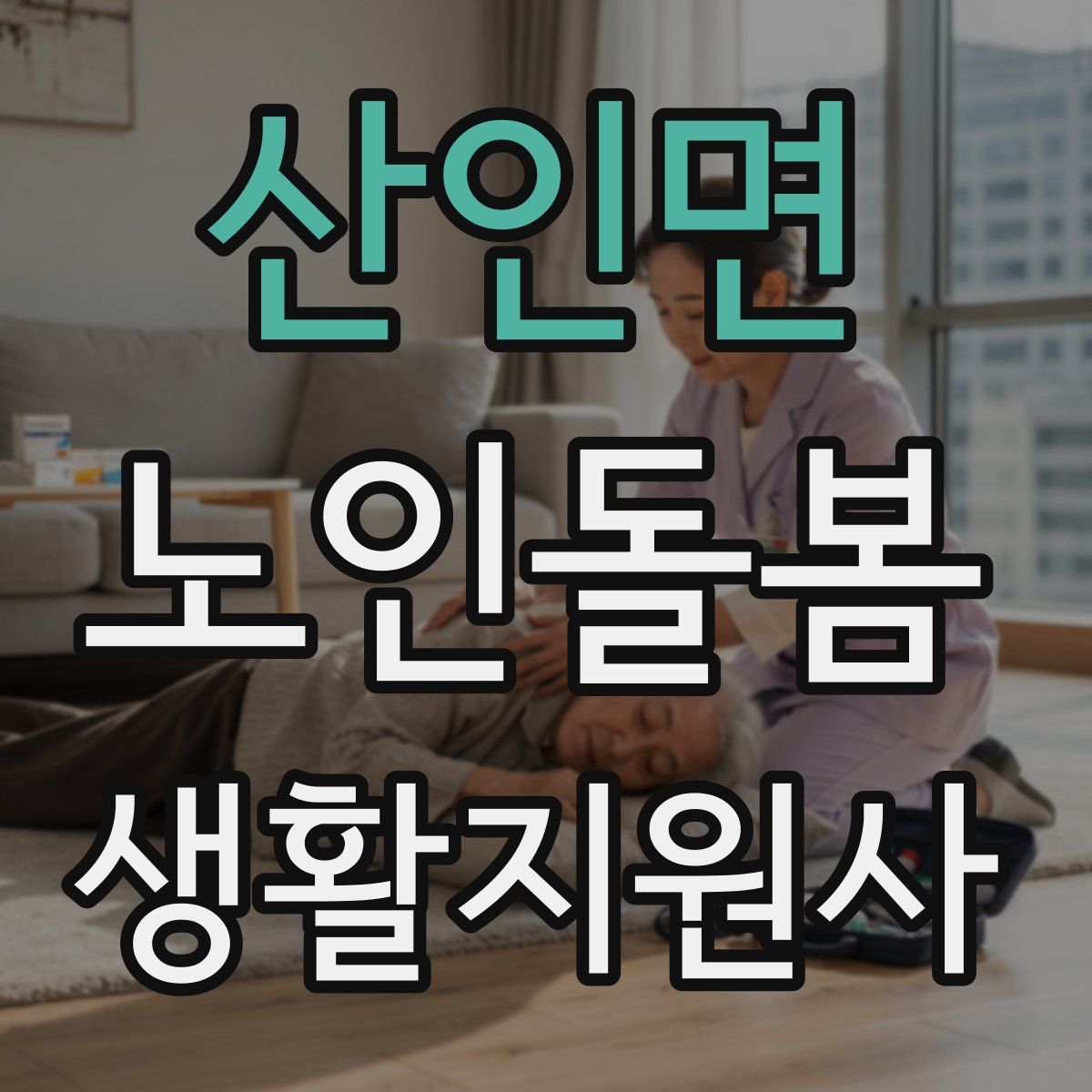 산인면 노인돌봄생활지원사 자격증