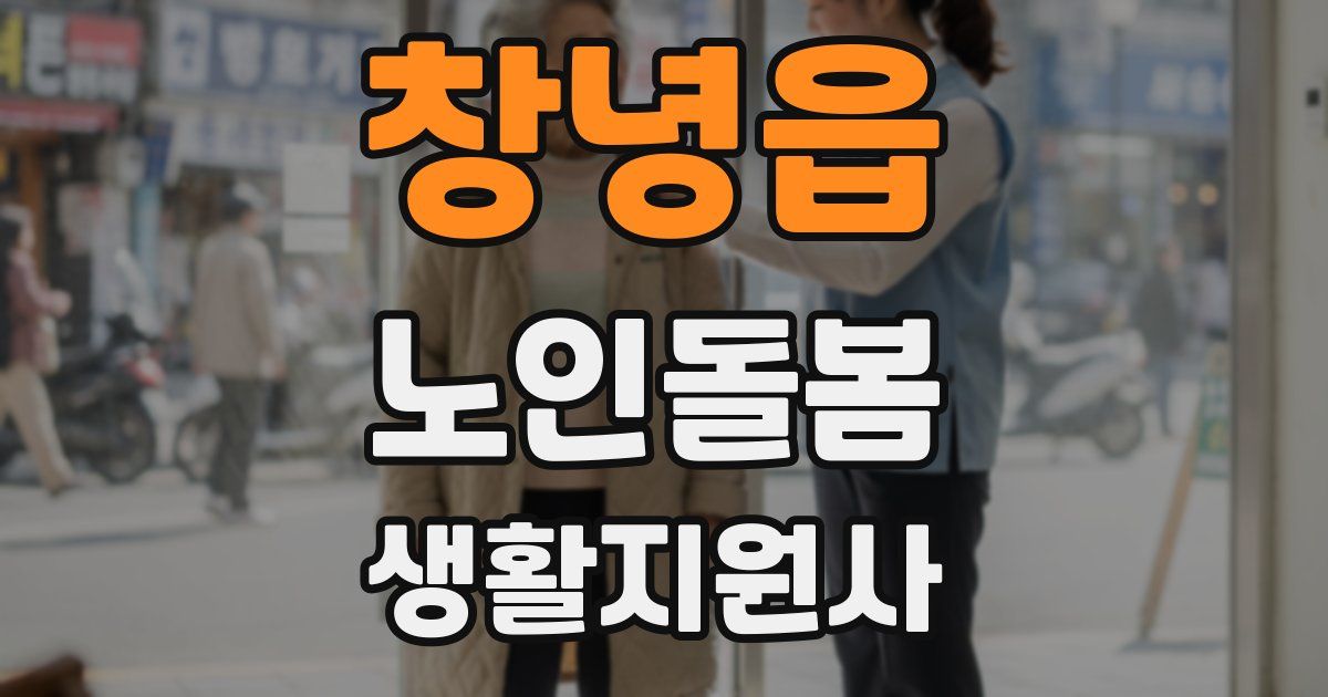 창녕읍 노인돌봄생활지원사 자격증