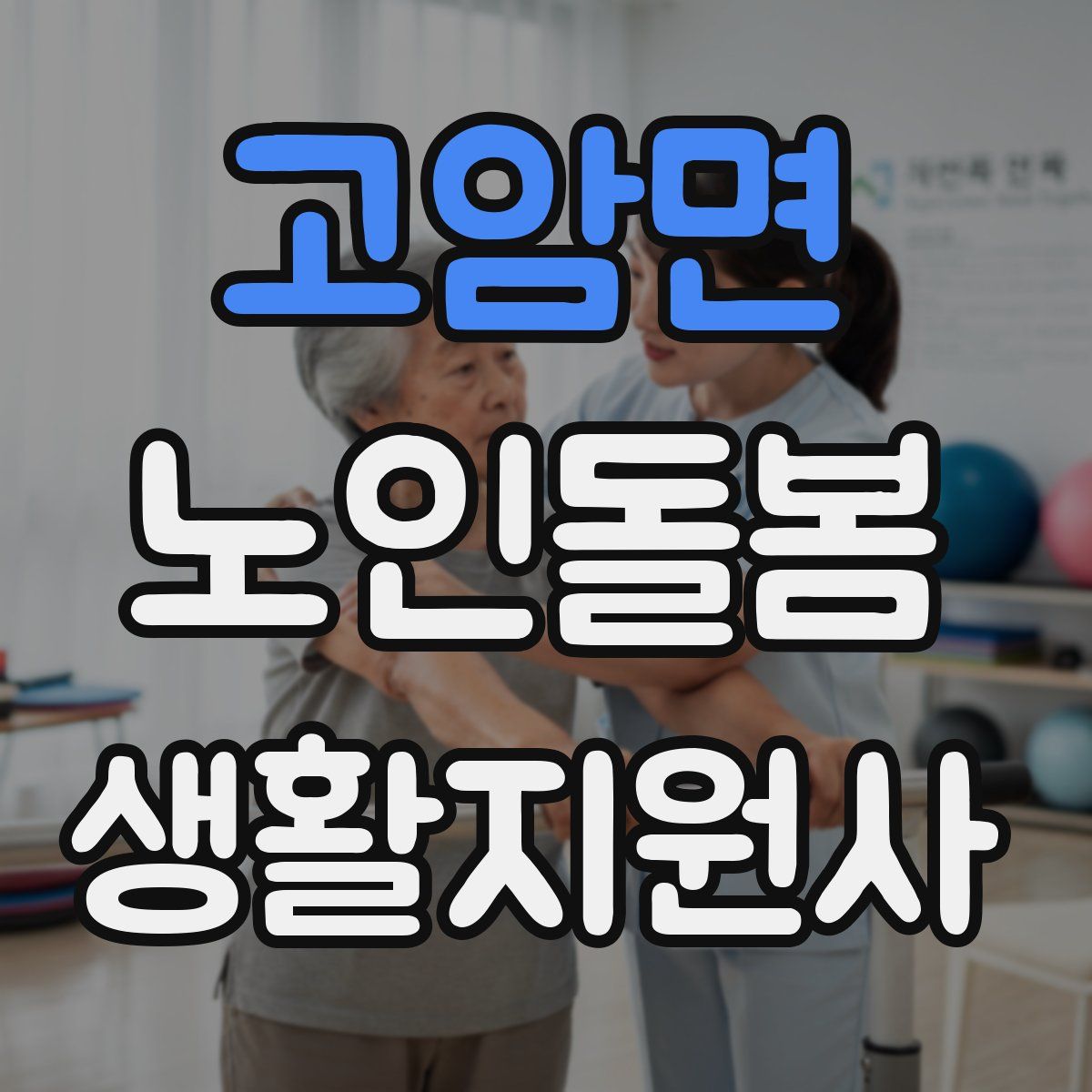 고암면 노인돌봄생활지원사 자격증