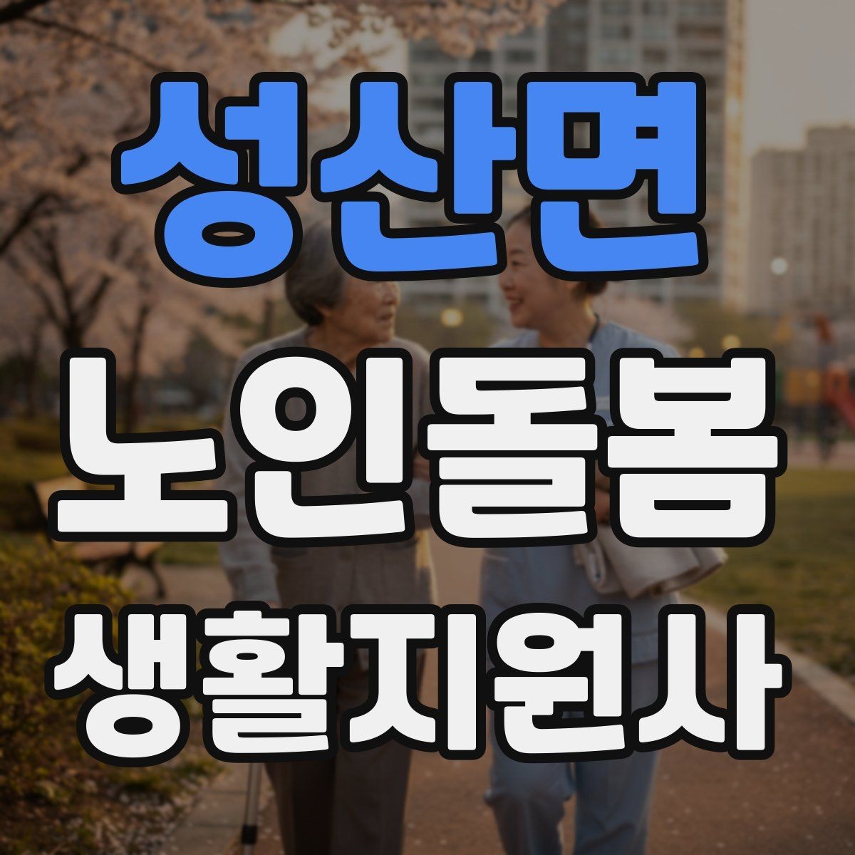 성산면 노인돌봄생활지원사 자격증 만족도를 높이는 작은 습관 리스트