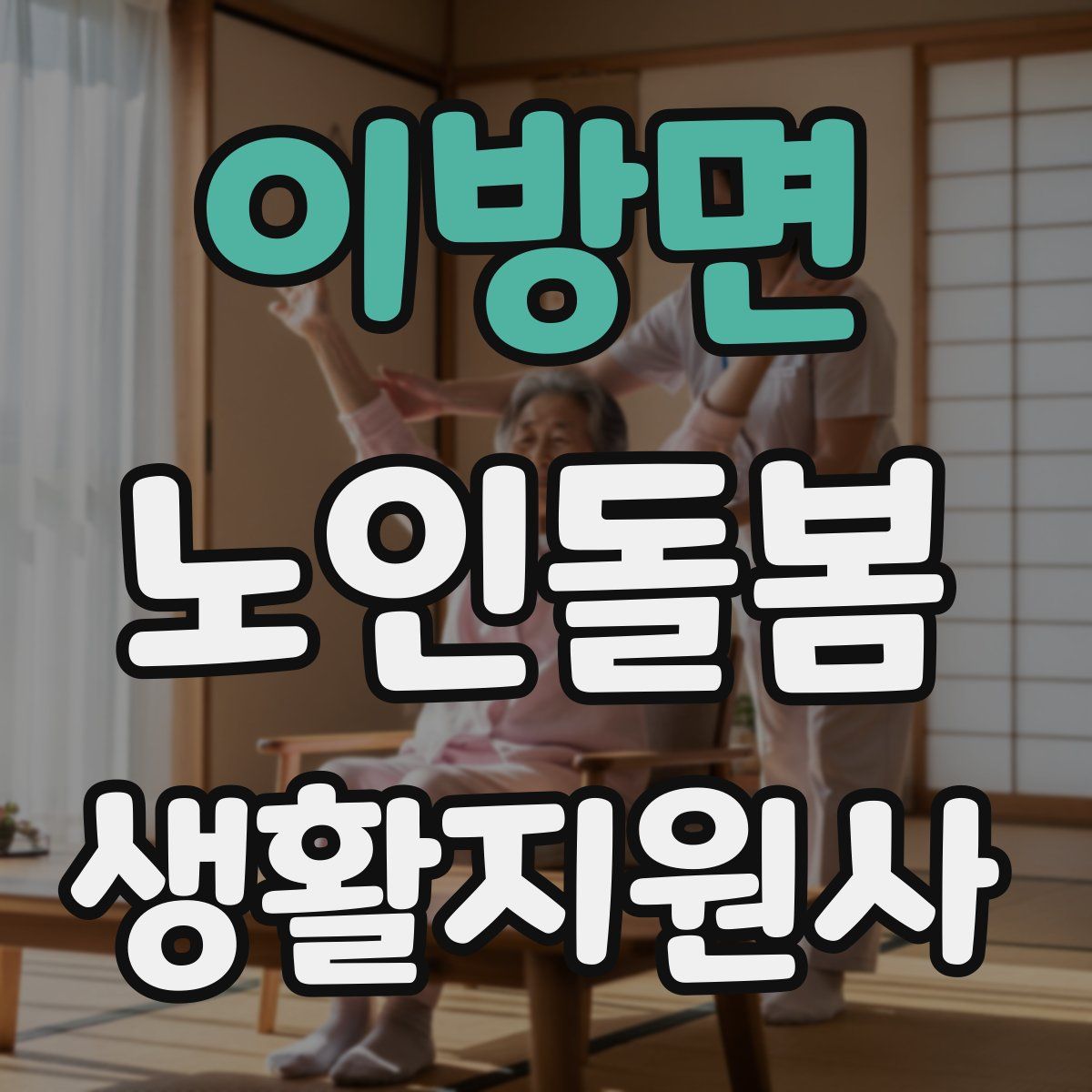 이방면 노인돌봄생활지원사 자격증