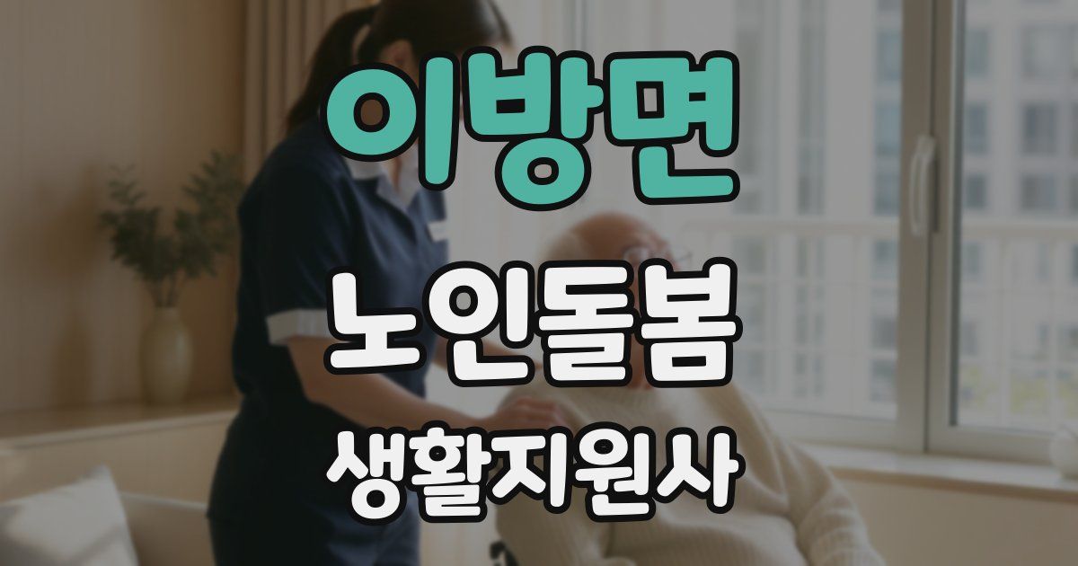 이방면 노인돌봄생활지원사 자격증