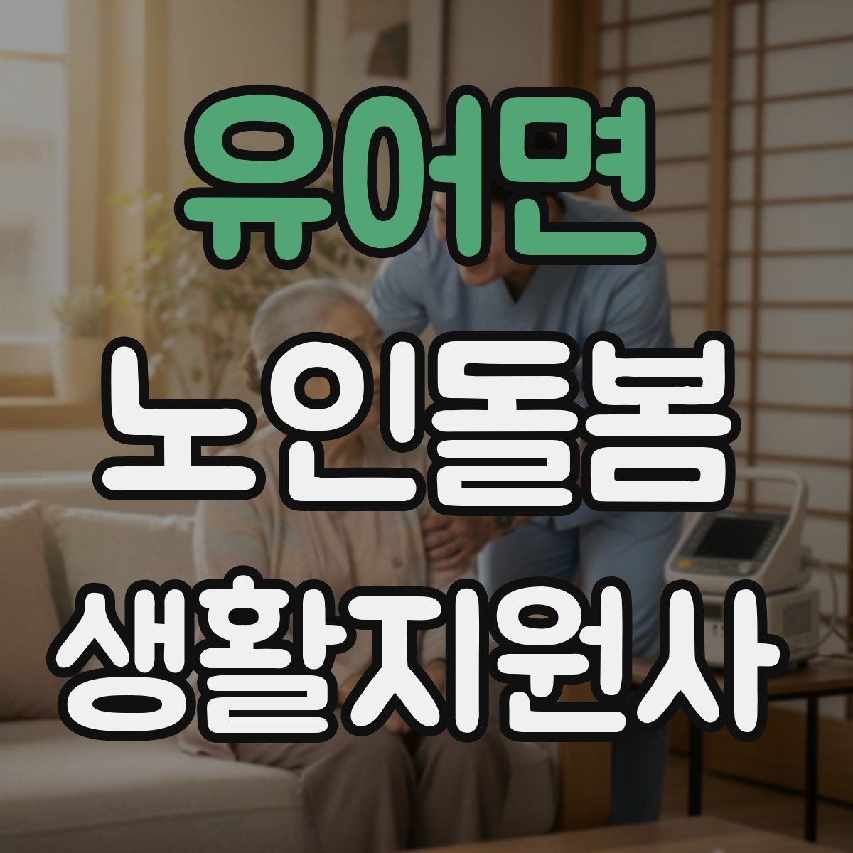 유어면 노인돌봄생활지원사 자격증 어르신 응대에서 중요한 말투와 표정
