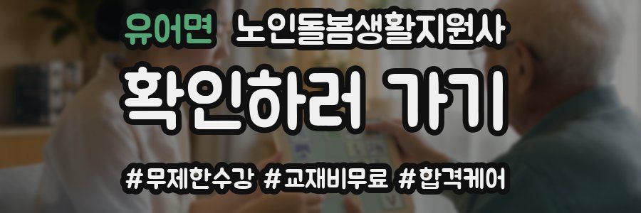 유어면 노인돌봄생활지원사 자격증