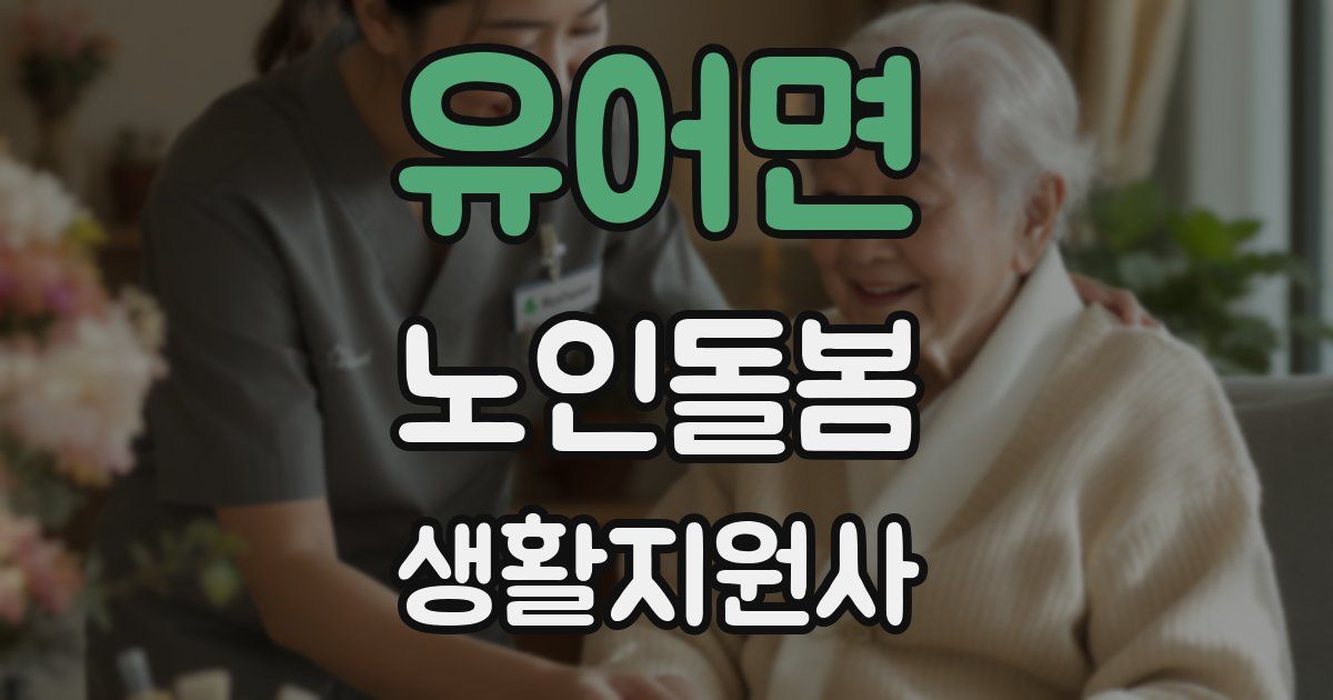 유어면 노인돌봄생활지원사 자격증