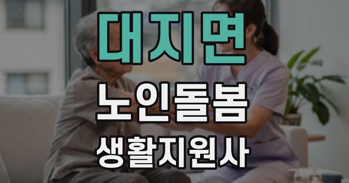 대지면 노인돌봄생활지원사 자격증