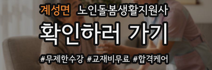 계성면 노인돌봄생활지원사 자격증