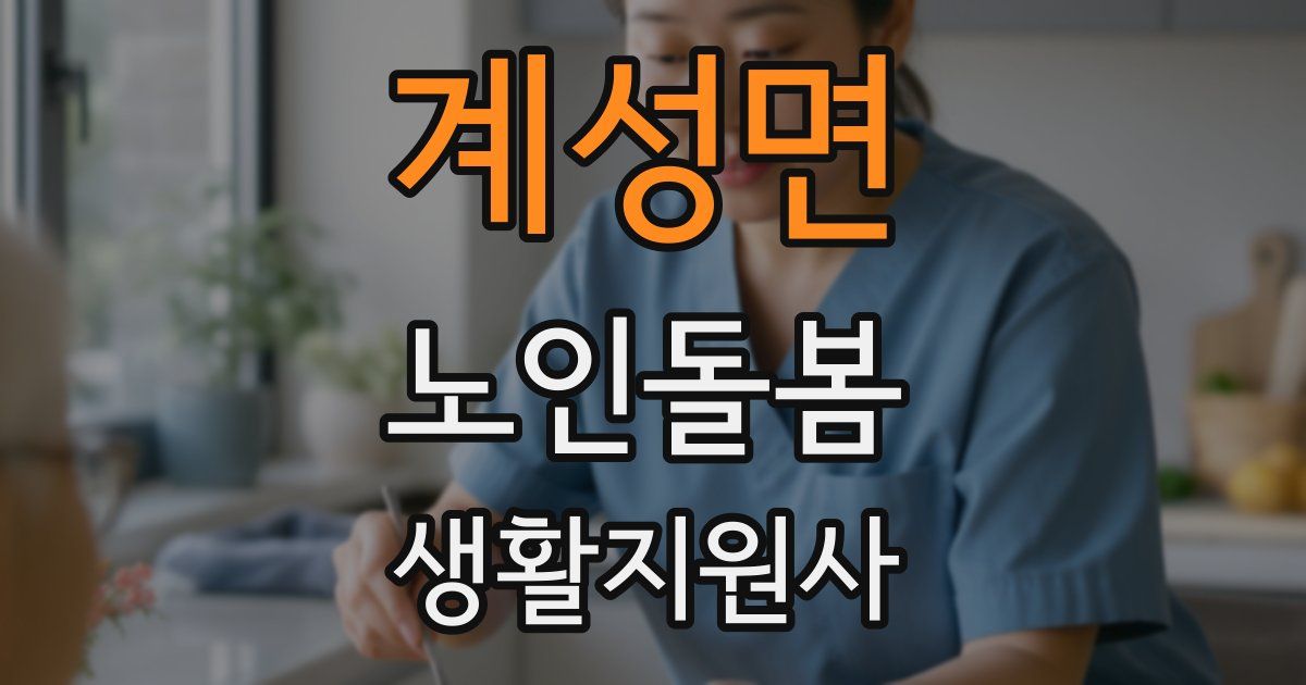계성면 노인돌봄생활지원사 자격증