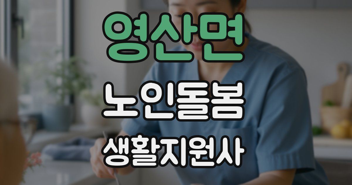 영산면 노인돌봄생활지원사 자격증