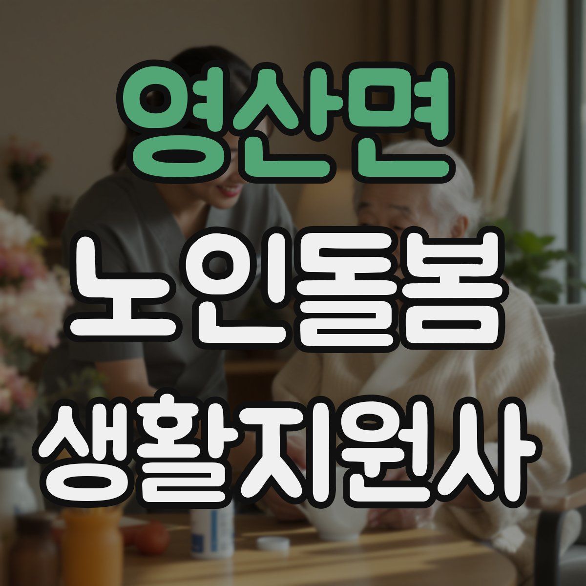 영산면 노인돌봄생활지원사 자격증