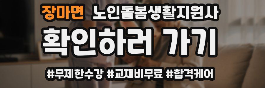 장마면 노인돌봄생활지원사 자격증