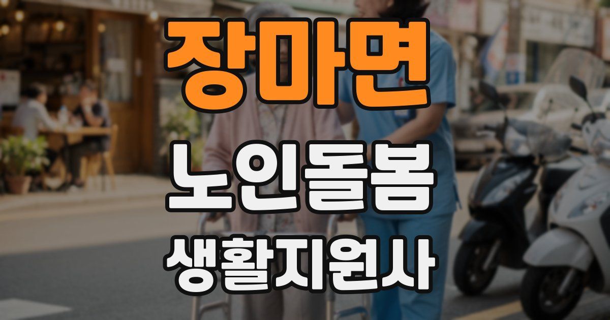장마면 노인돌봄생활지원사 자격증