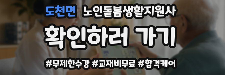 도천면 노인돌봄생활지원사 자격증