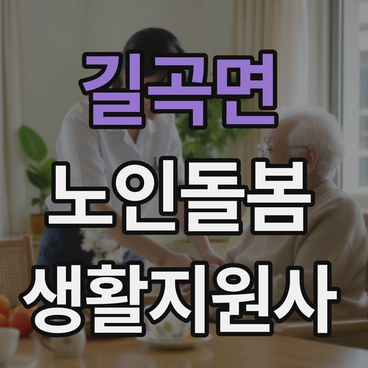 길곡면 노인돌봄생활지원사 자격증 외로움을 줄이는 말벗 대화 주제 추천