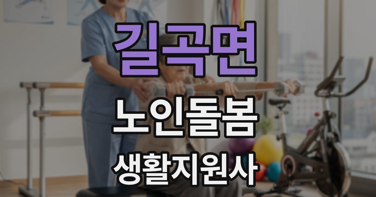 길곡면 노인돌봄생활지원사 자격증
