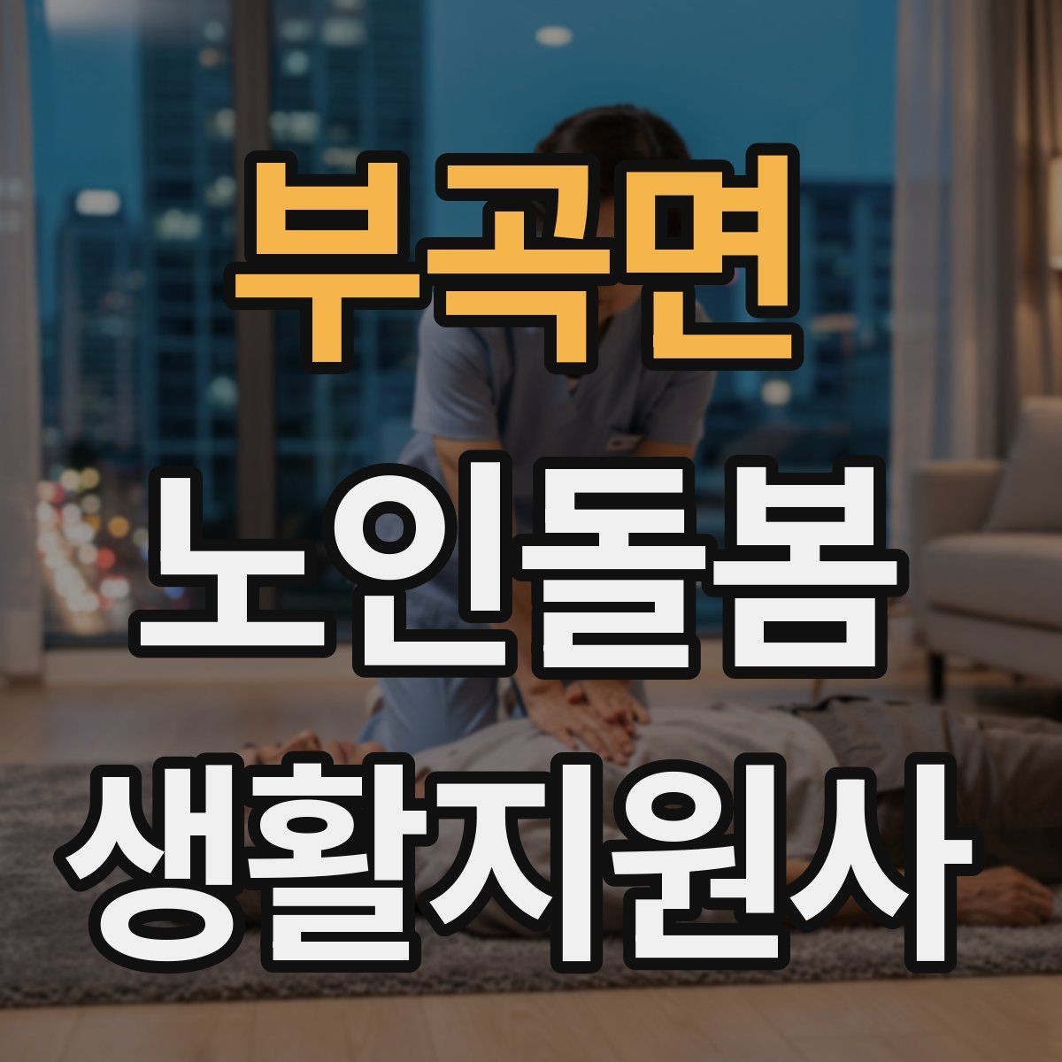 부곡면 노인돌봄생활지원사 자격증 거실 전선 정리가 안전과 직결되는 이유