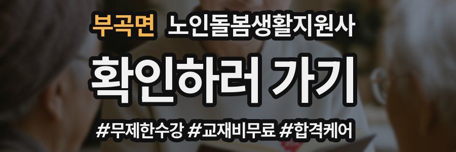 부곡면 노인돌봄생활지원사 자격증