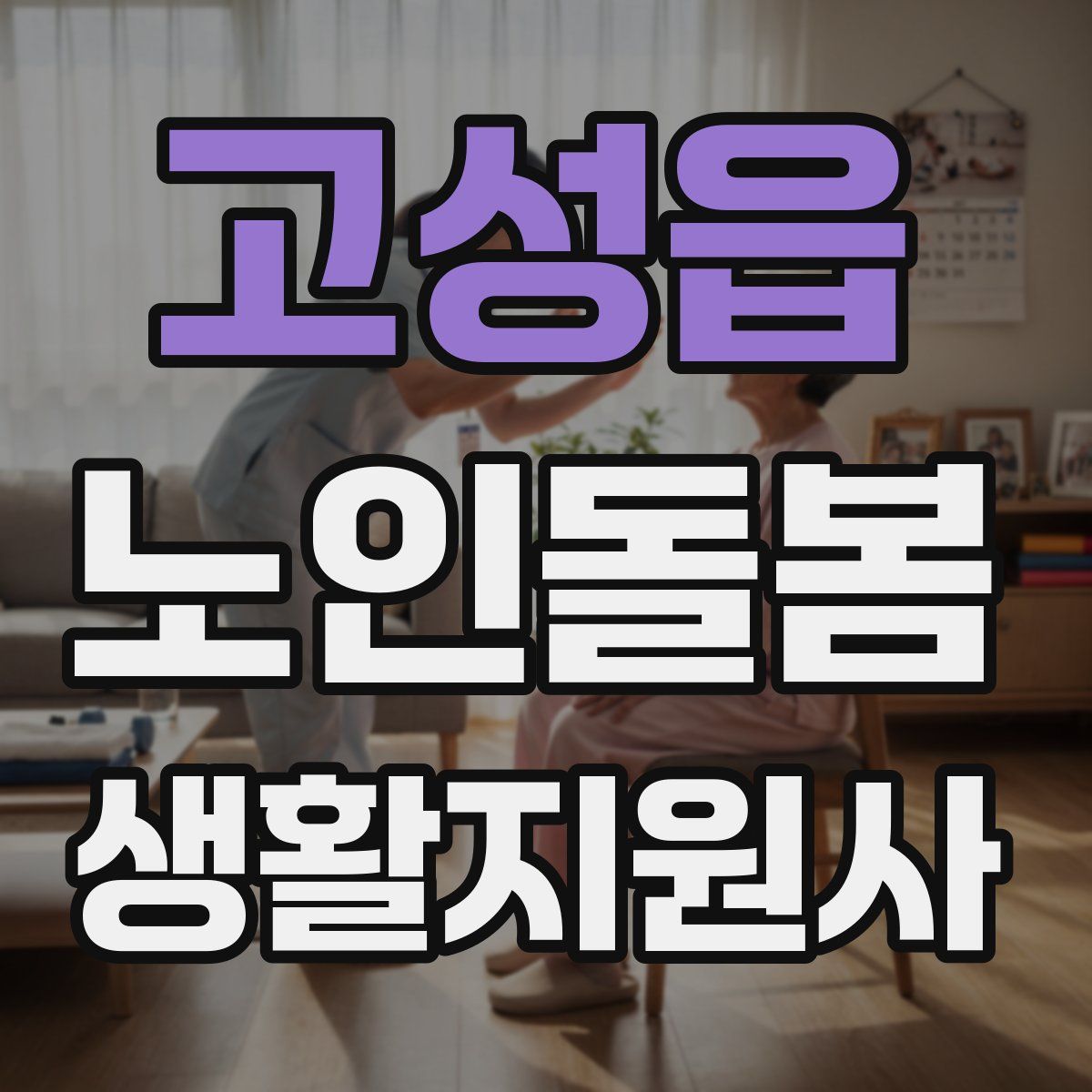 고성읍 노인돌봄생활지원사 자격증