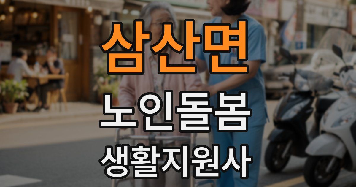삼산면 노인돌봄생활지원사 자격증