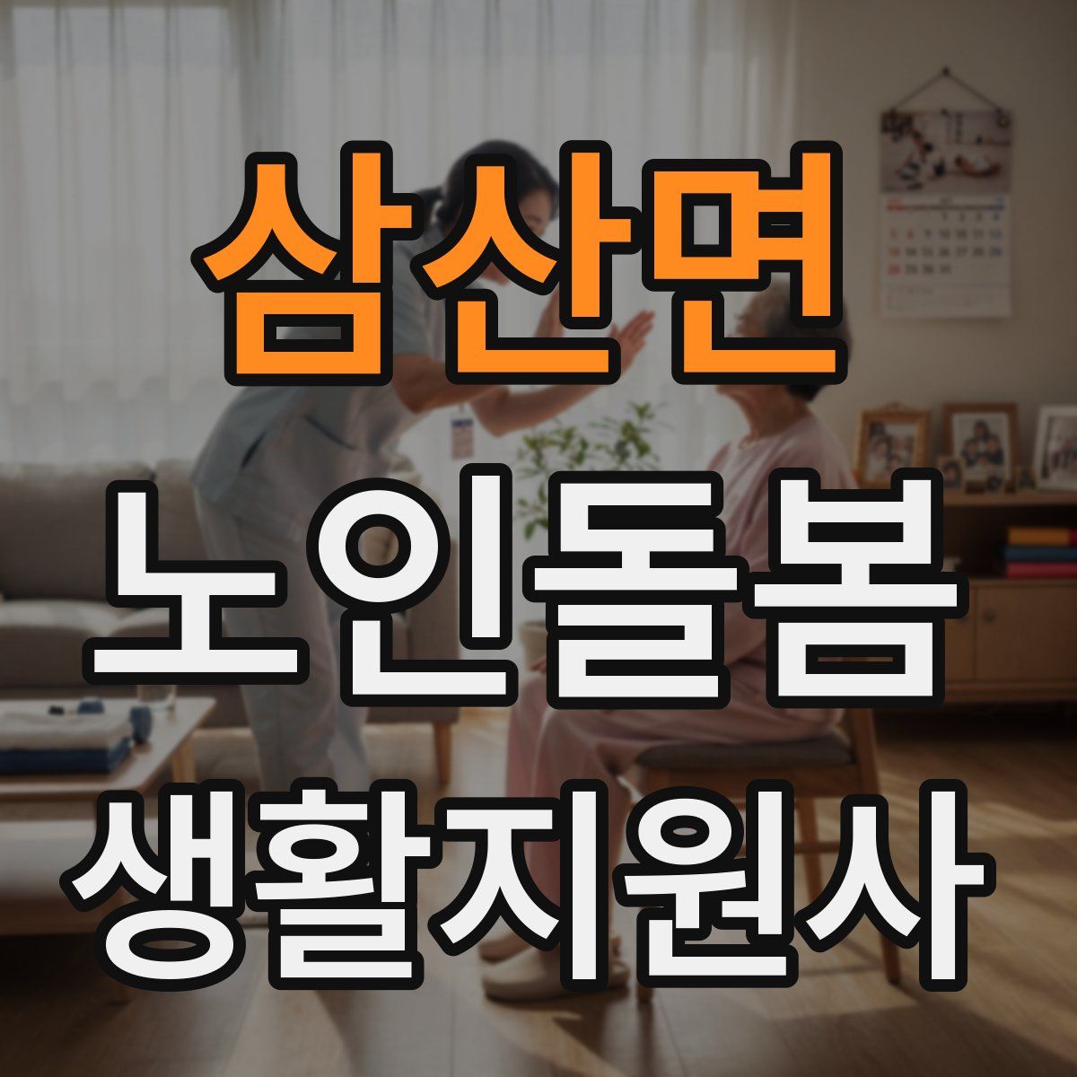 삼산면 노인돌봄생활지원사 자격증