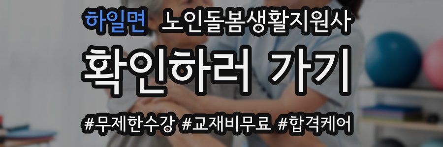 하일면 노인돌봄생활지원사 자격증