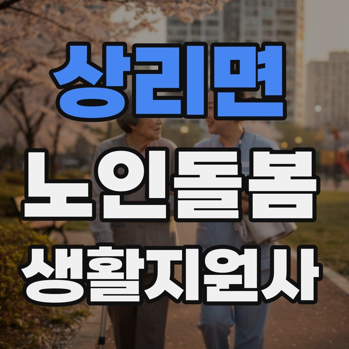 상리면 노인돌봄생활지원사 자격증 기침이 잦을 때 식사 보조에서 조심할 점