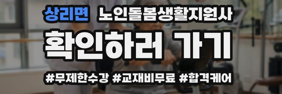 상리면 노인돌봄생활지원사 자격증