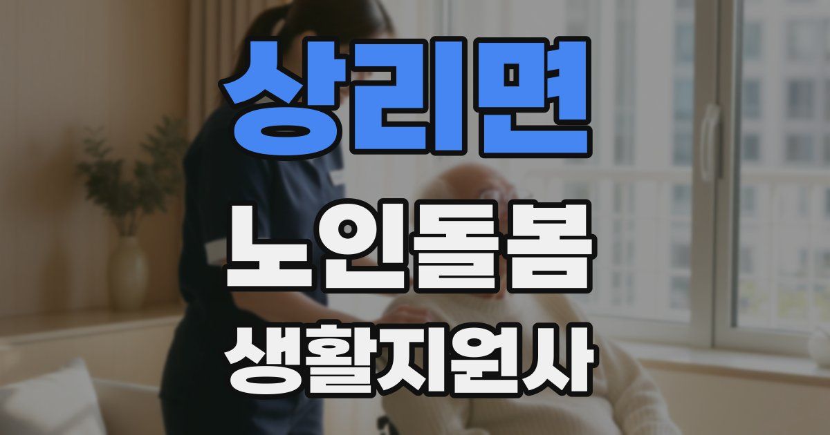 상리면 노인돌봄생활지원사 자격증