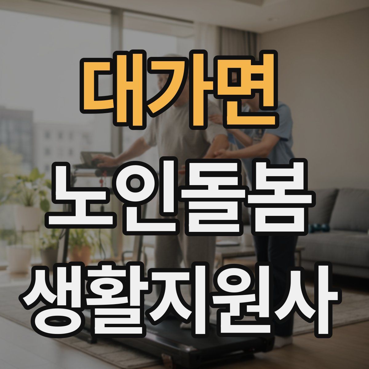 대가면 노인돌봄생활지원사 자격증