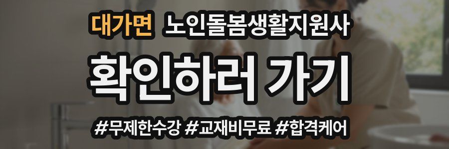 대가면 노인돌봄생활지원사 자격증