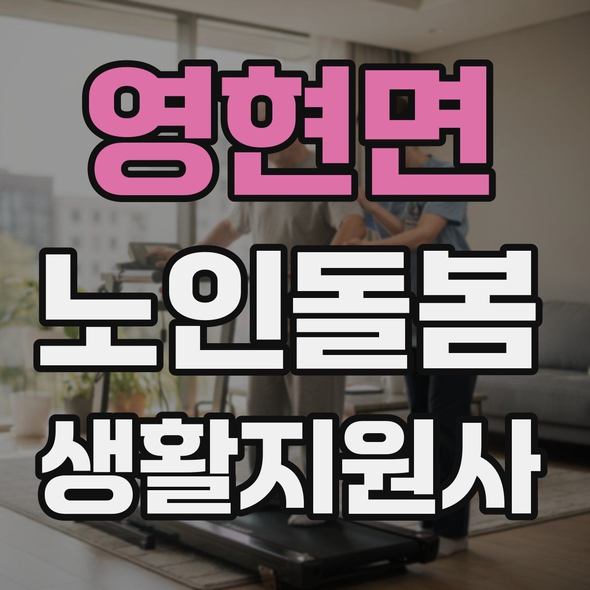 영현면 노인돌봄생활지원사 자격증 어르신 식사량이 줄었을 때 확인할 점