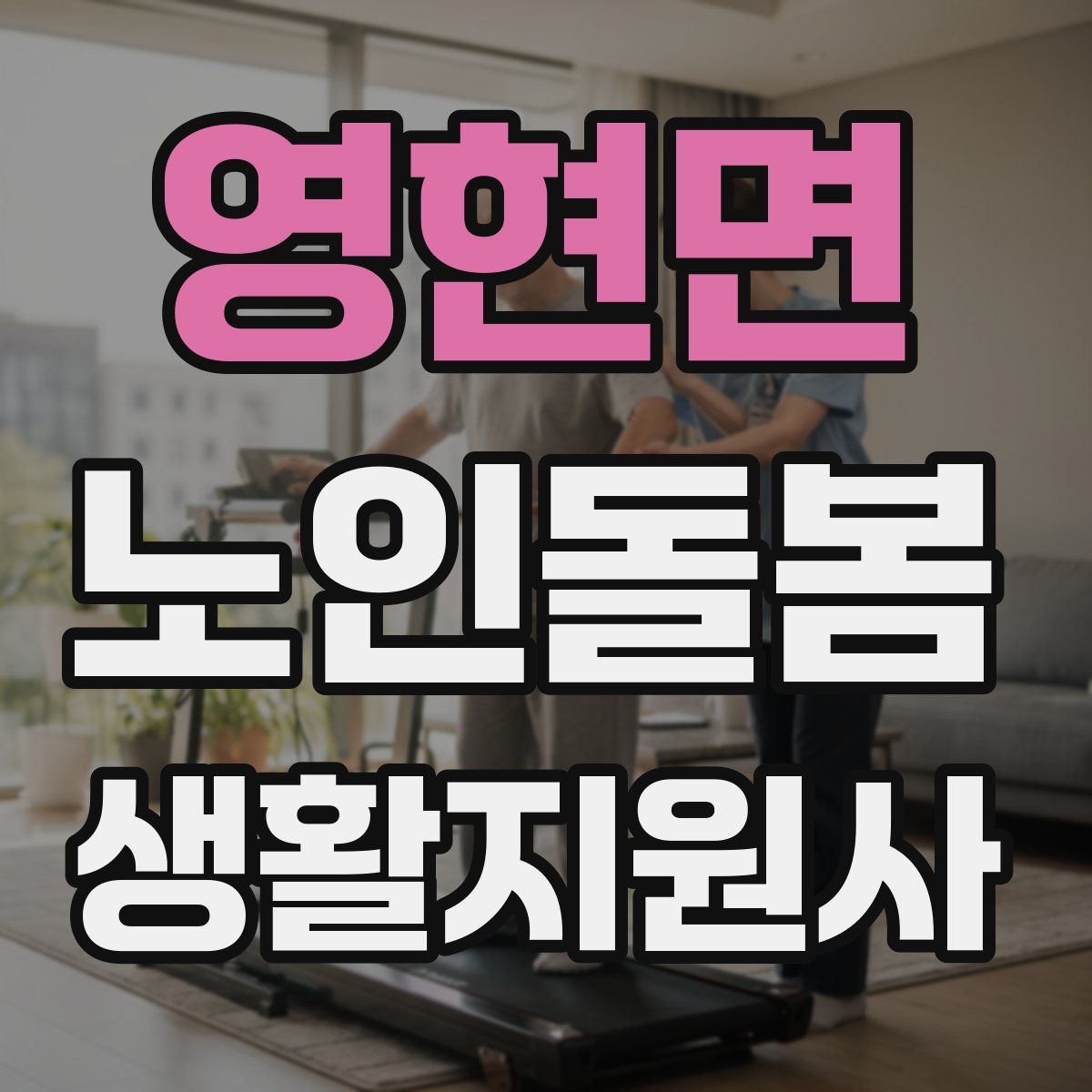 영현면 노인돌봄생활지원사 자격증