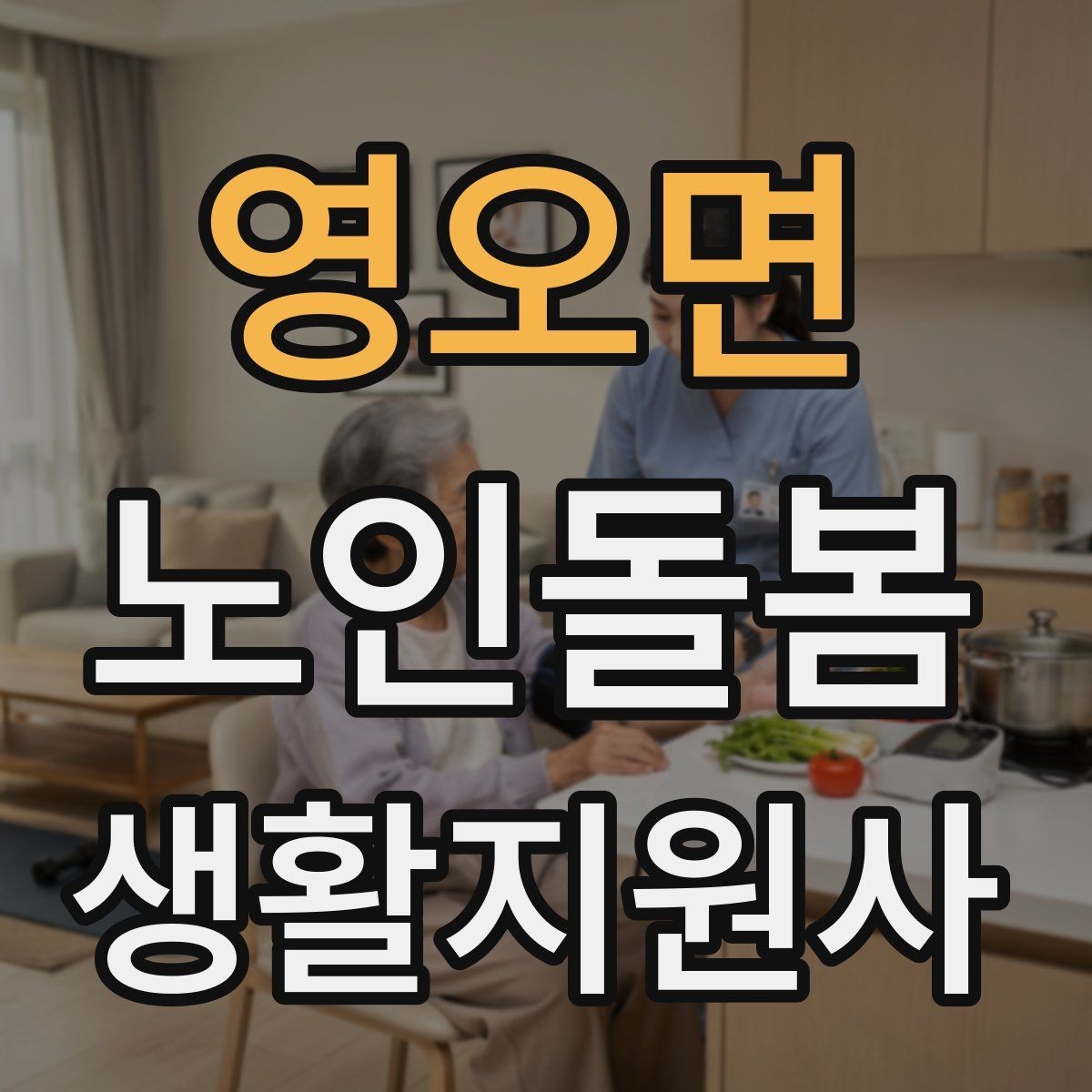 영오면 노인돌봄생활지원사 자격증 낙상 사고를 예방하는 기본 점검
