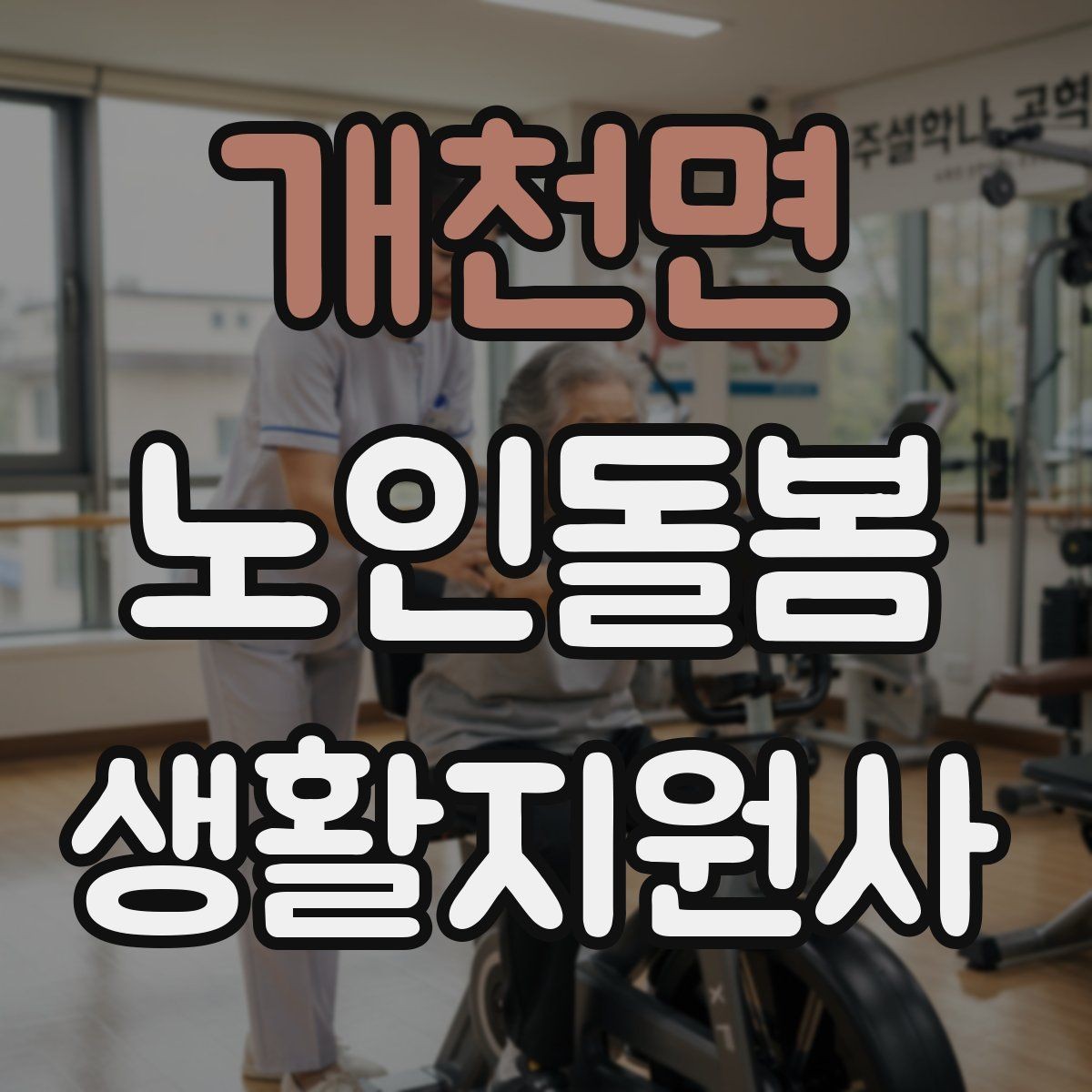 개천면 노인돌봄생활지원사 자격증 물 섭취가 부족할 때 자연스럽게 권하는 법