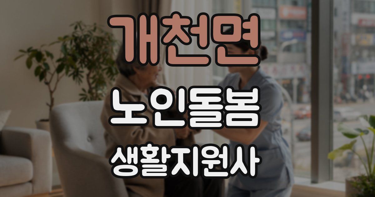 개천면 노인돌봄생활지원사 자격증