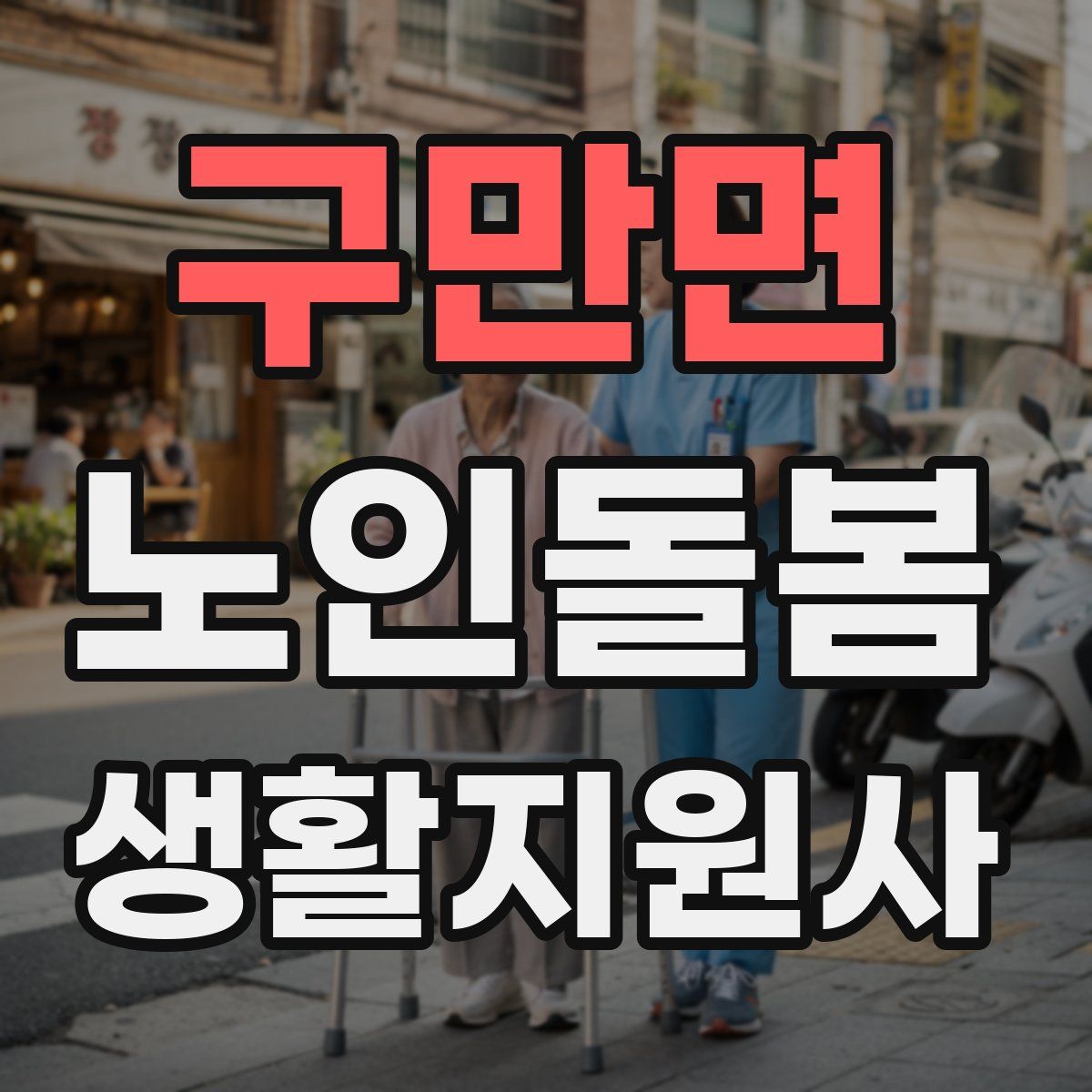 구만면 노인돌봄생활지원사 자격증